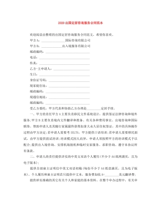 2024出国定居咨询服务合同范本