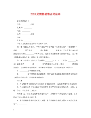 2024凭规格销售合同范本