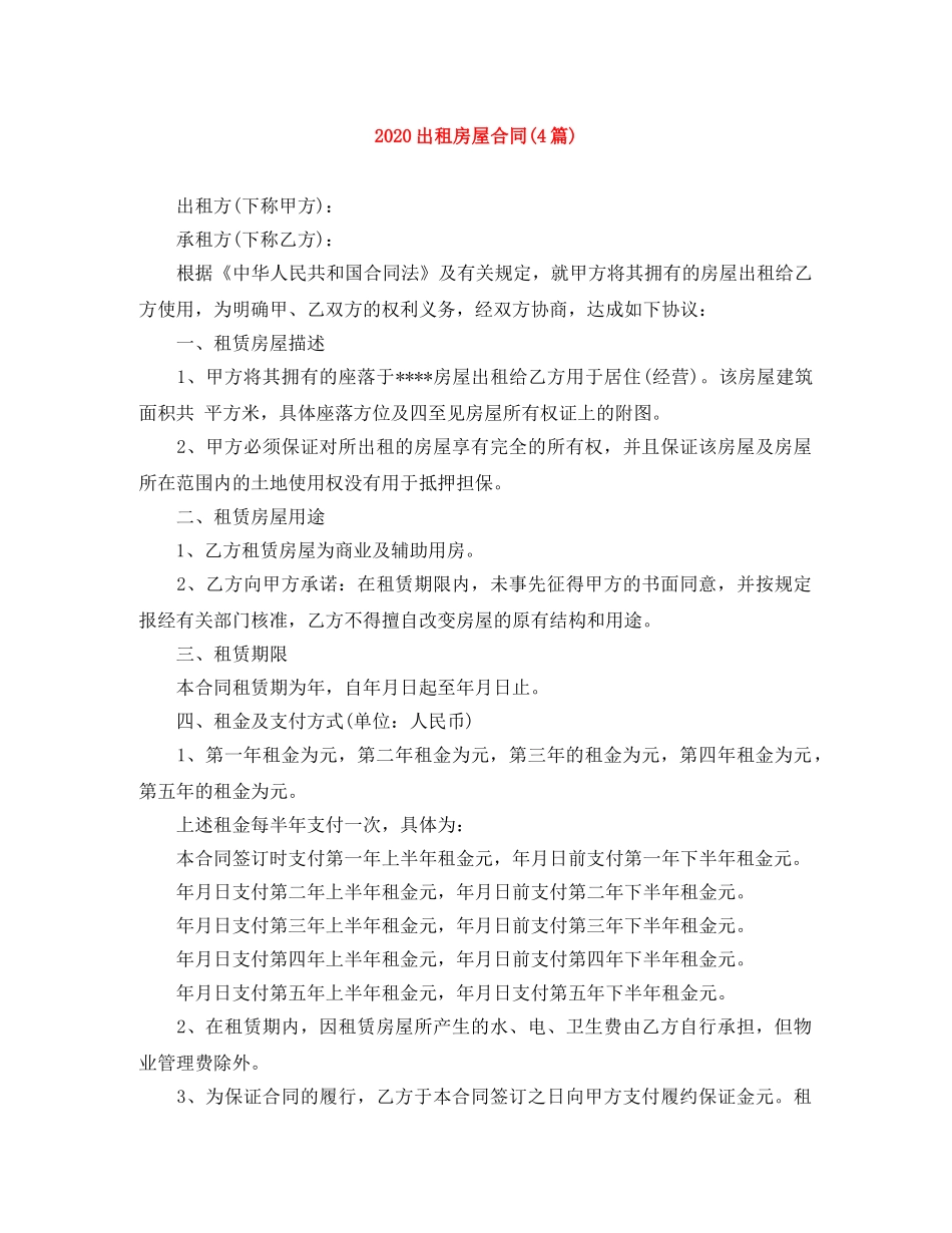 2024出租房屋合同(4篇)_第1页