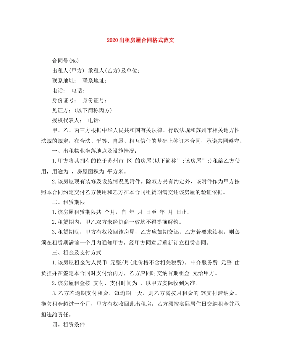 2024出租房屋合同格式范文_第1页