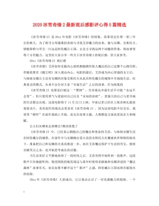 2024冰雪奇缘2最新观后感影评心得5篇精选