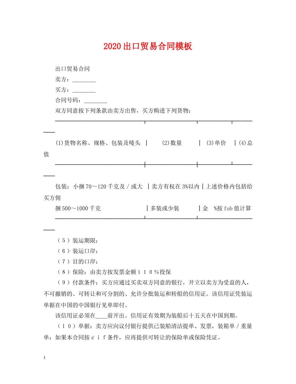 2024出口贸易合同模板_第1页