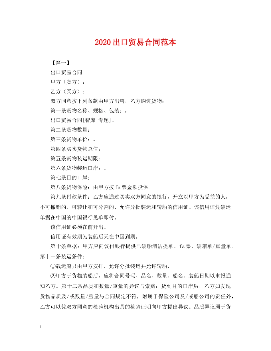2024出口贸易合同范本_第1页