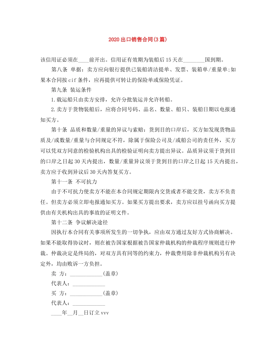 2024出口销售合同(3篇)_第1页