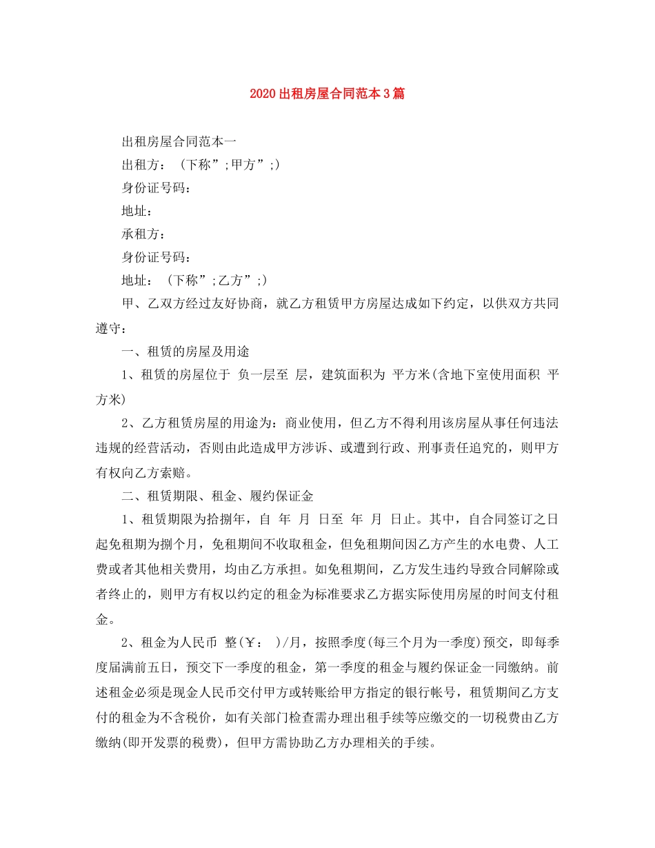 2024出租房屋合同范本3篇(1)_第1页