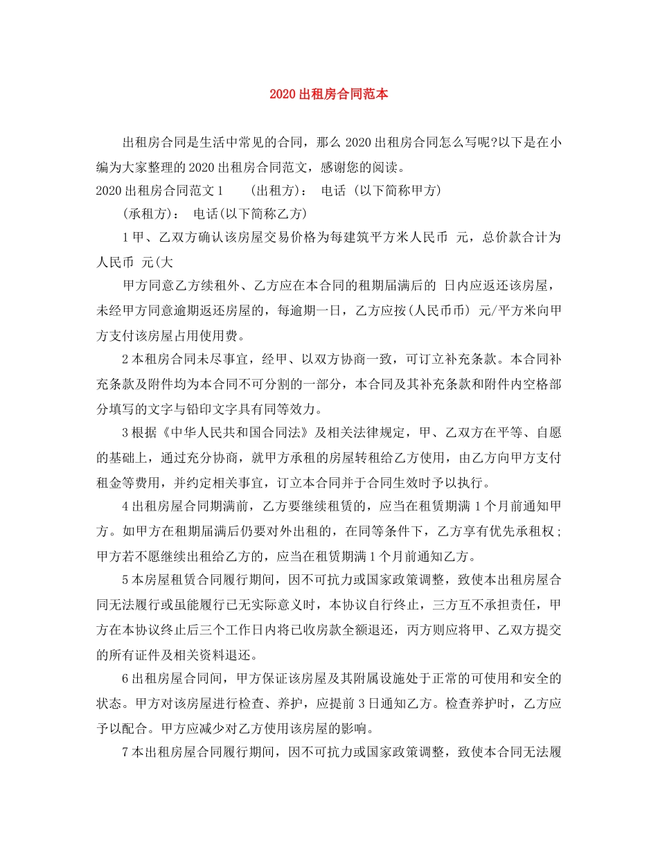 2024出租房合同范本_第1页