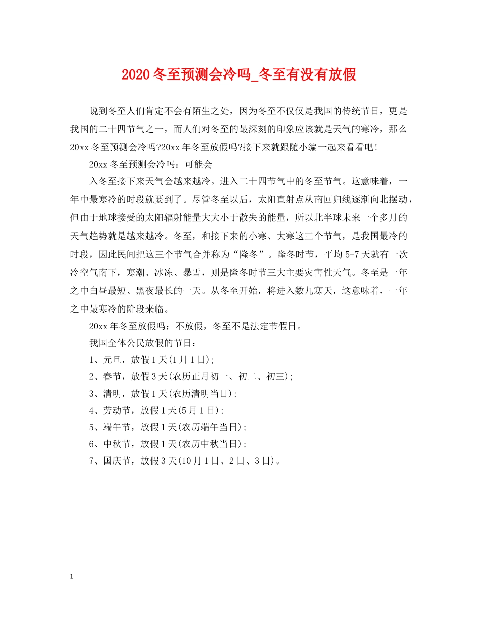 2024冬至预测会冷吗_冬至有没有放假_第1页