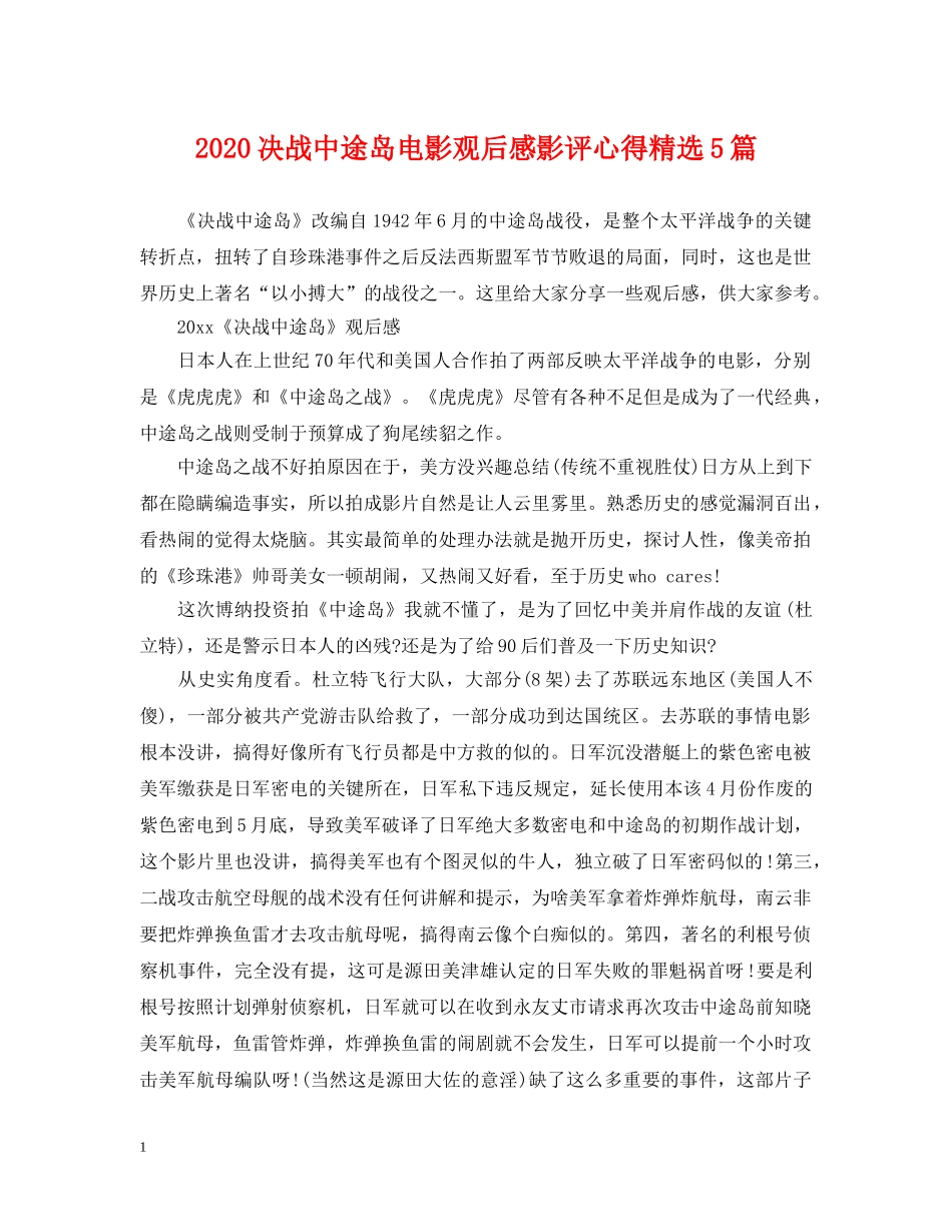 2024决战中途岛电影观后感影评心得精选5篇_第1页