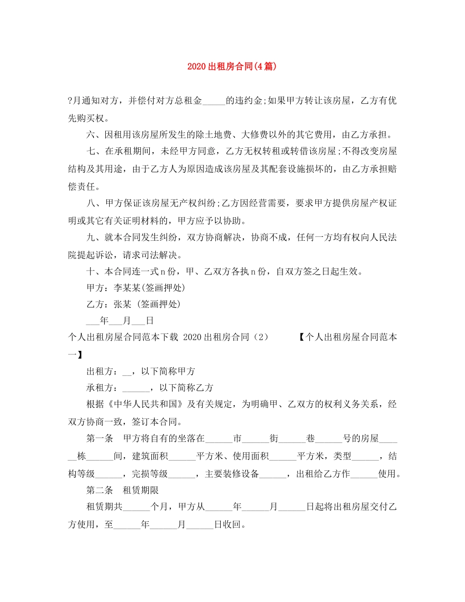 2024出租房合同(4篇)_第1页
