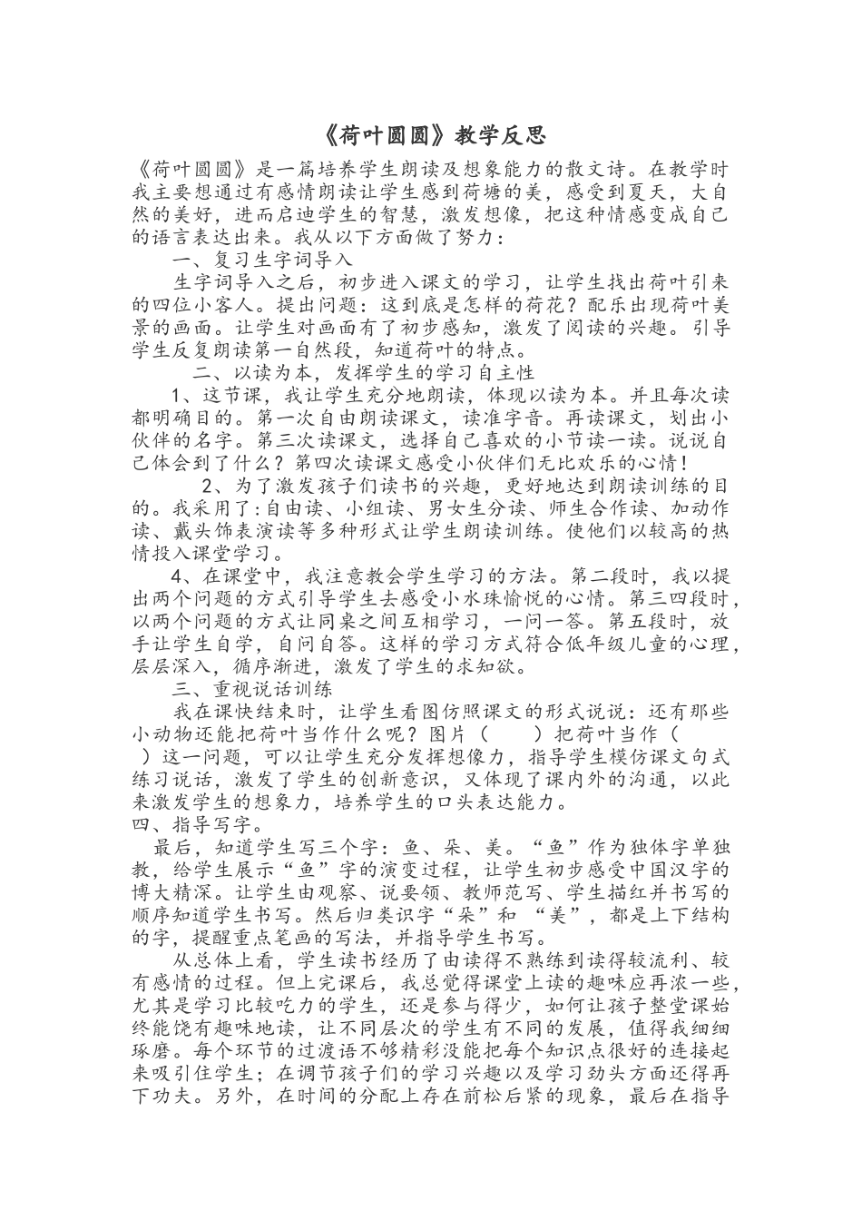 (部编)人教语文2011课标版一年级下册《荷叶圆圆》课后反思_第1页