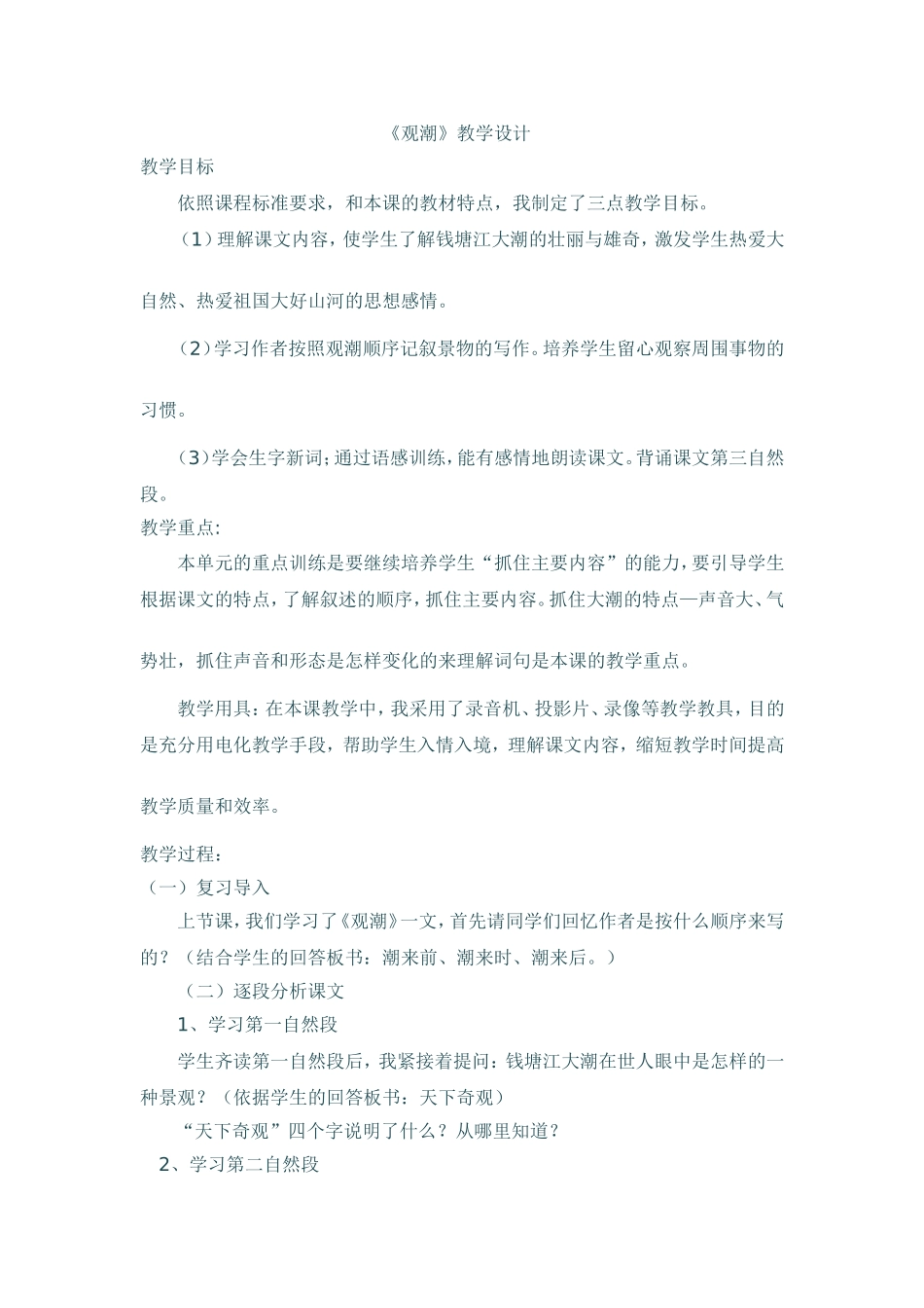 《观潮》教学设计_第1页