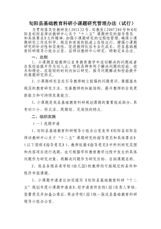 旬阳县基础教育科研小课题研究管理办法