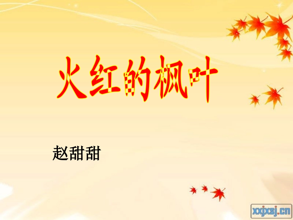 火红的枫叶课件_第2页