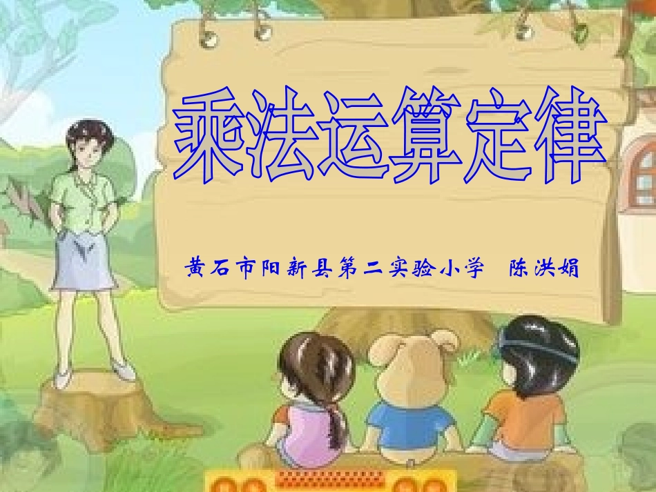 小学数学2011版本小学四年级乘法运算定律-(2)_第1页