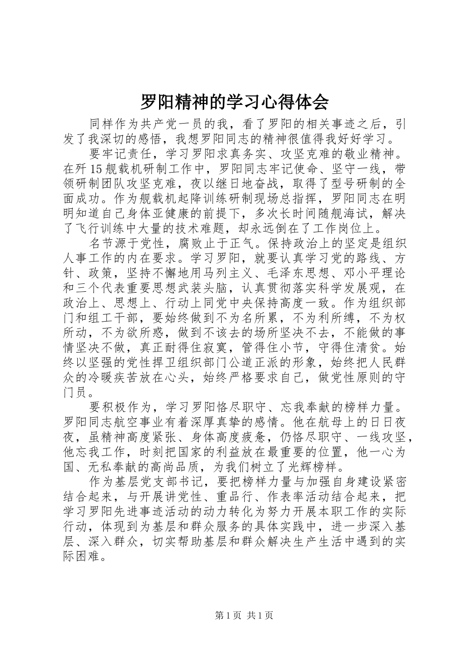 罗阳精神的学习心得体会_第1页