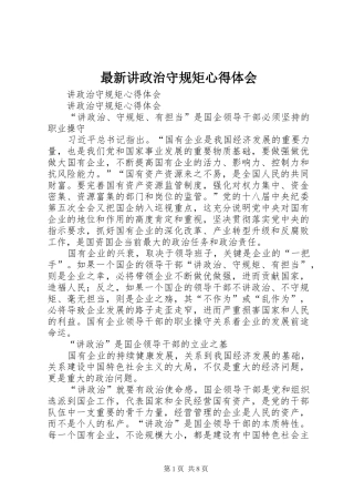 最新讲政治守规矩心得体会_3