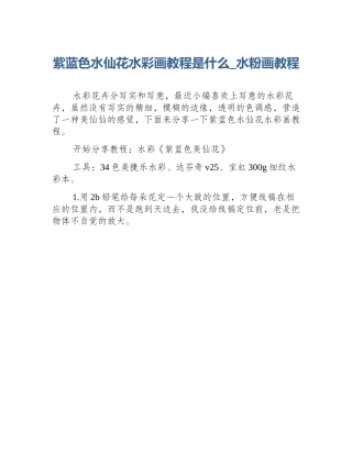 紫蓝色水仙花水彩画教程是什么_水粉画教程