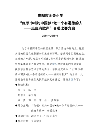 贵阳市金关小学班班有歌声活动方案