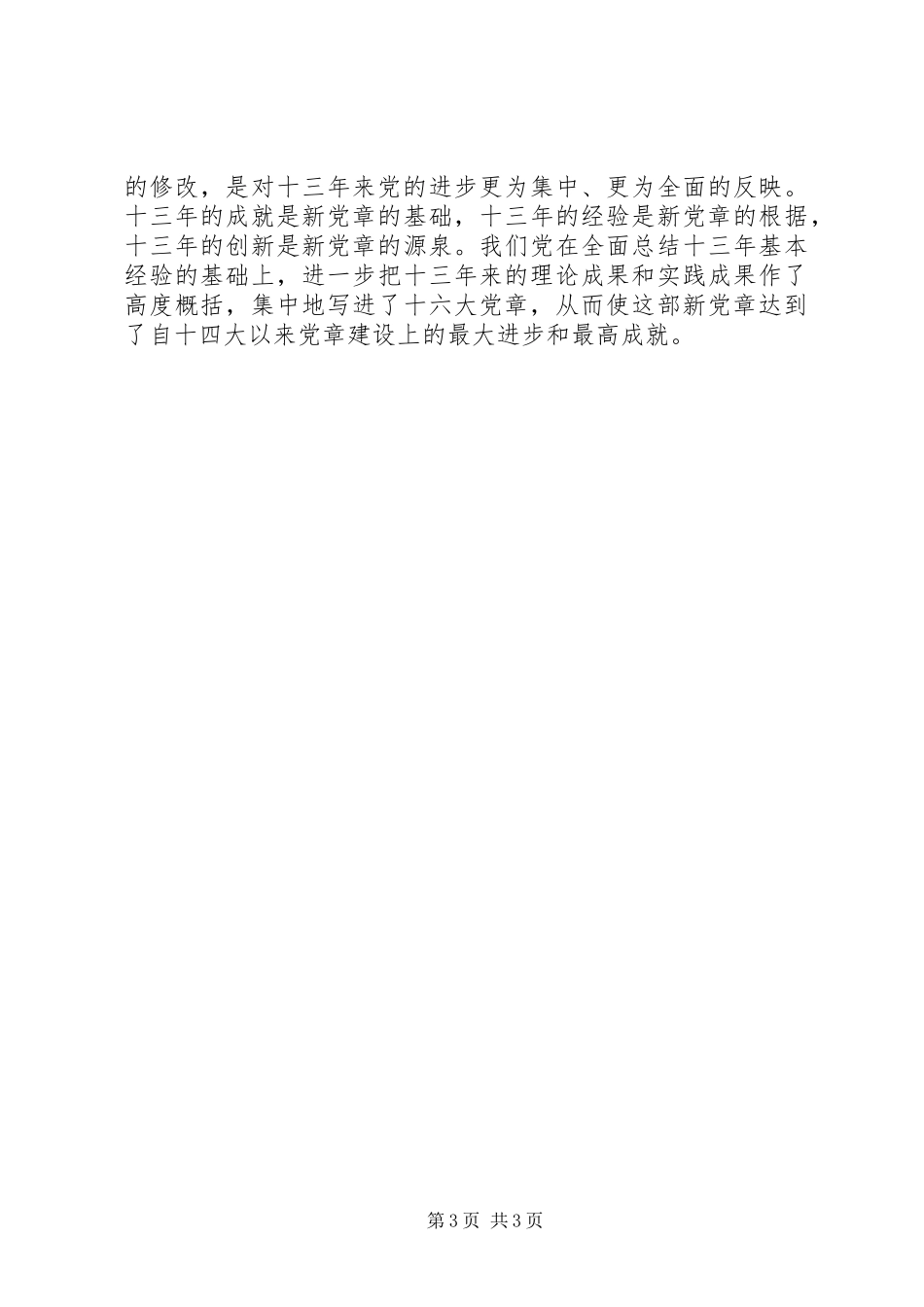 学习新党章心得体会范文_第3页