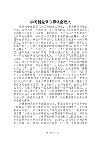 学习新党章心得体会范文