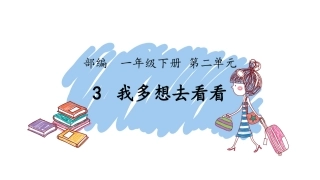 第3课时--精读引领课《我多想去看看》-《去远方》课件