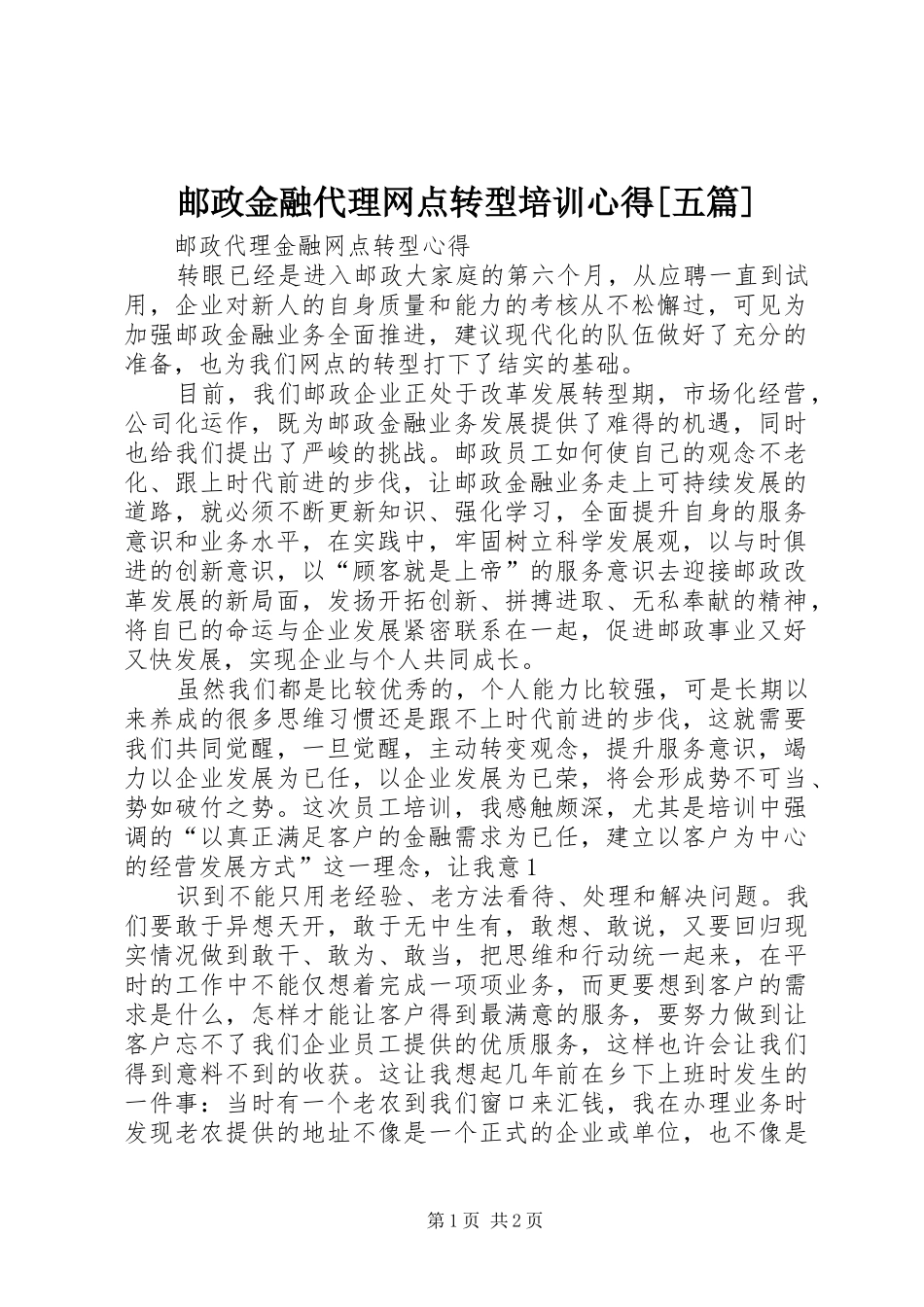 邮政金融代理网点转型培训心得[五篇]_第1页