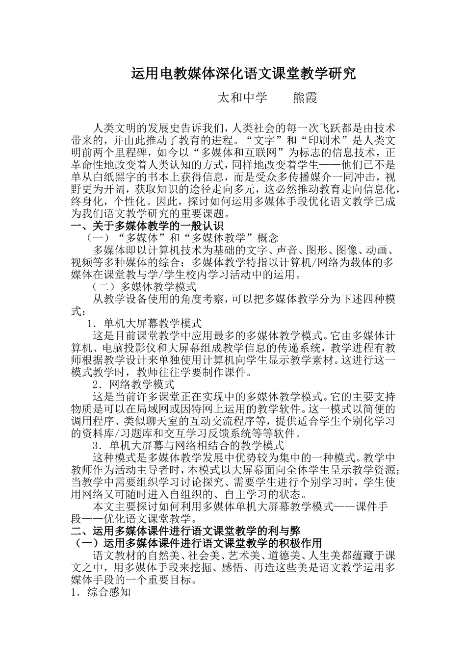 运用电教媒体深化语文课堂教学研究_第1页