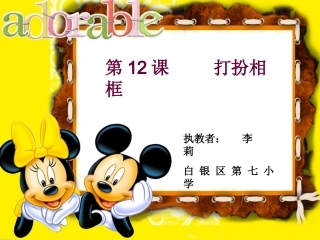 12课打扮相框