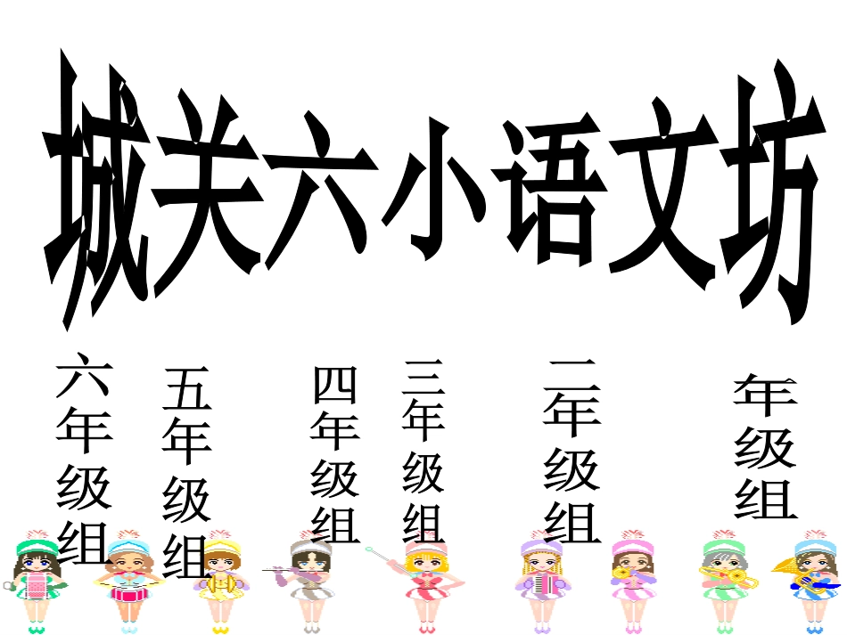城关六小语文坊_第2页