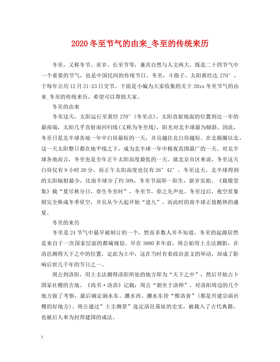 2024冬至节气的由来_冬至的传统来历_第1页