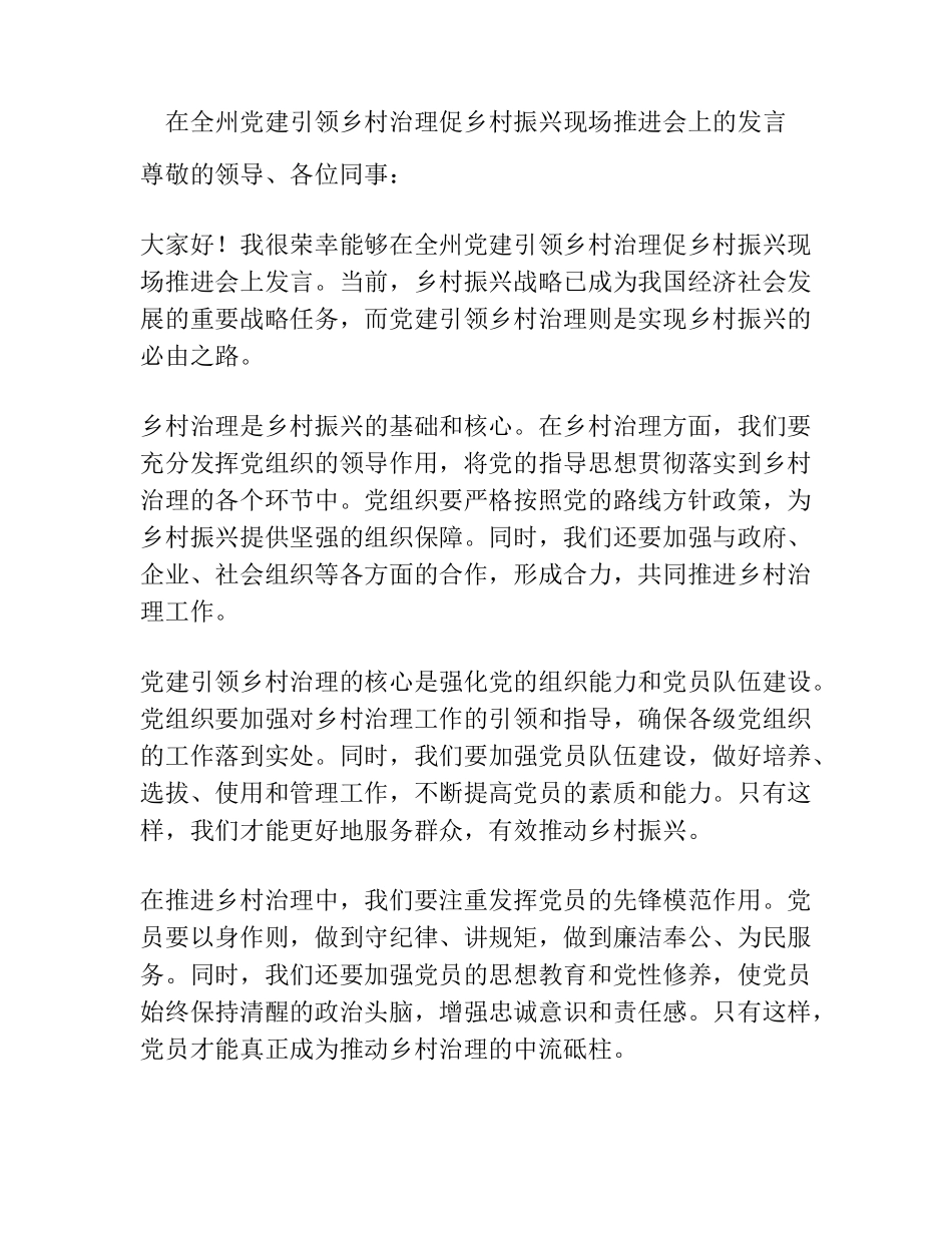 在全州党建引领乡村治理促乡村振兴现场推进会上的发言 _第1页