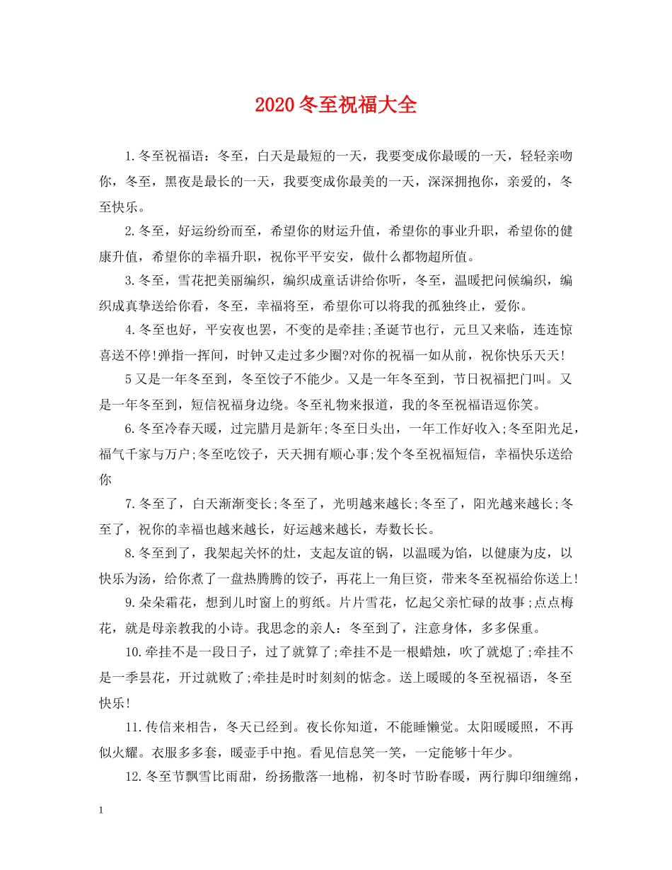 2024冬至祝福大全_第1页