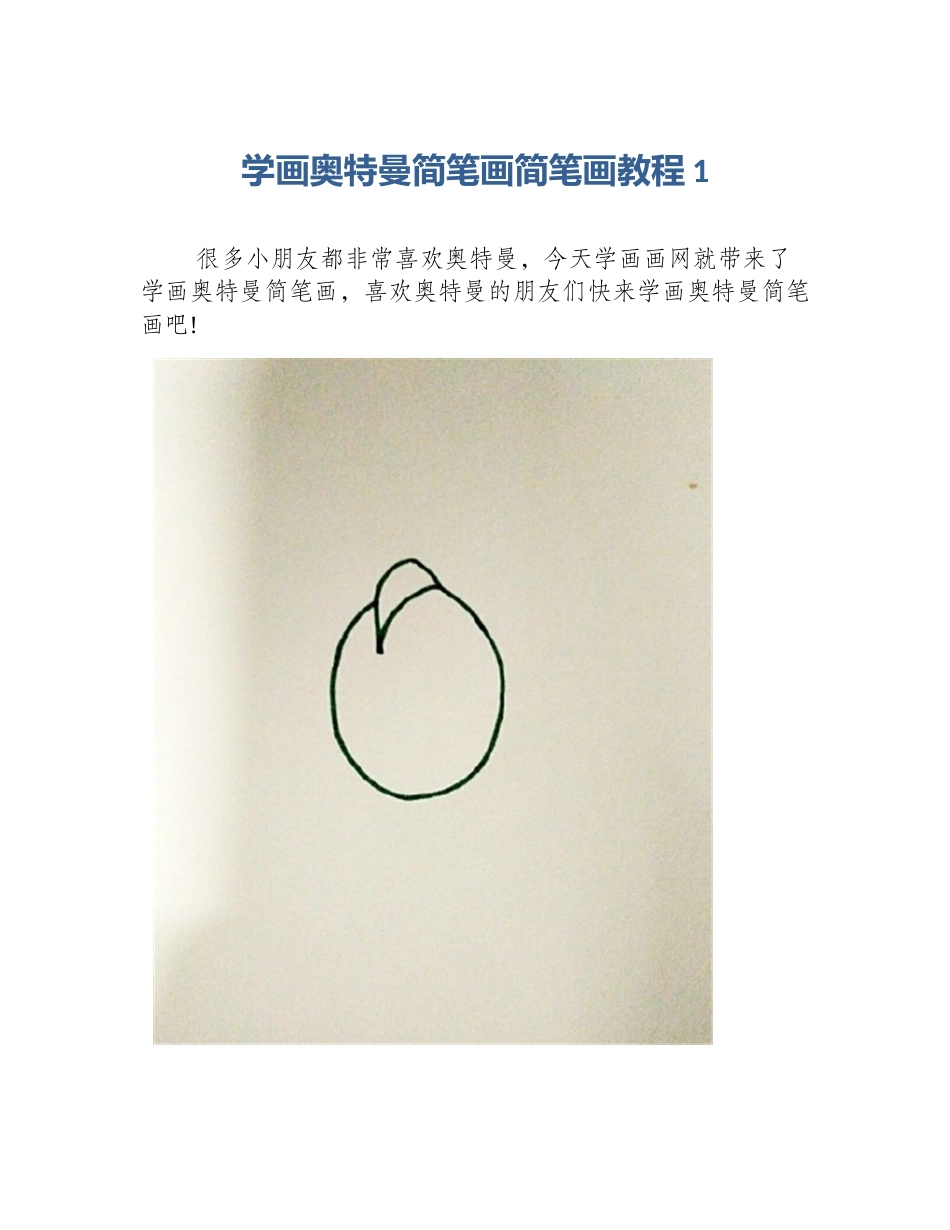 学画奥特曼简笔画简笔画教程1_第1页