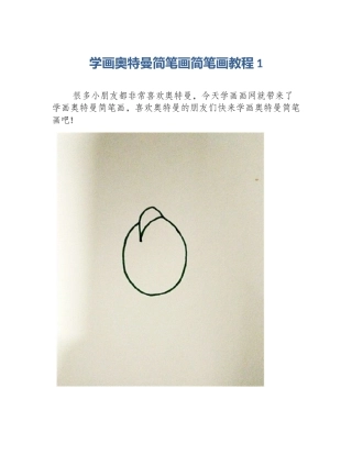 学画奥特曼简笔画简笔画教程1