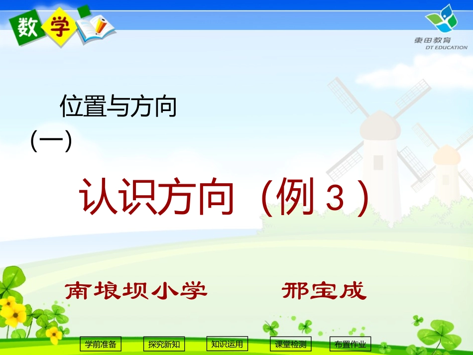 人教2011版小学数学三年级位置与方向(一)例3_第1页