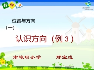 人教2011版小学数学三年级位置与方向(一)例3