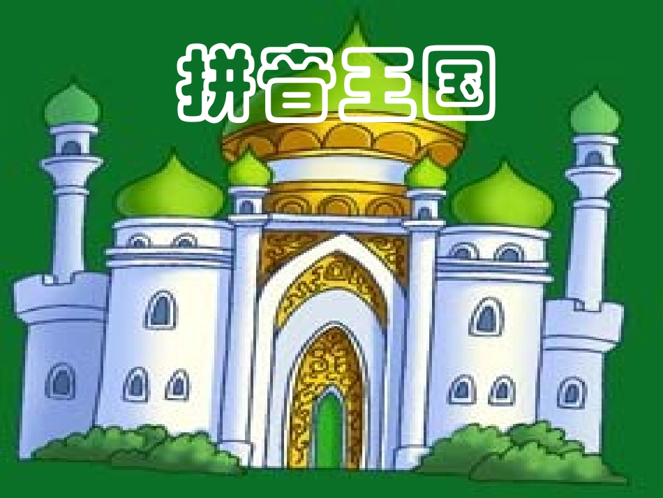 (部编)人教2011课标版一年级上册aoe拼音教学_第1页