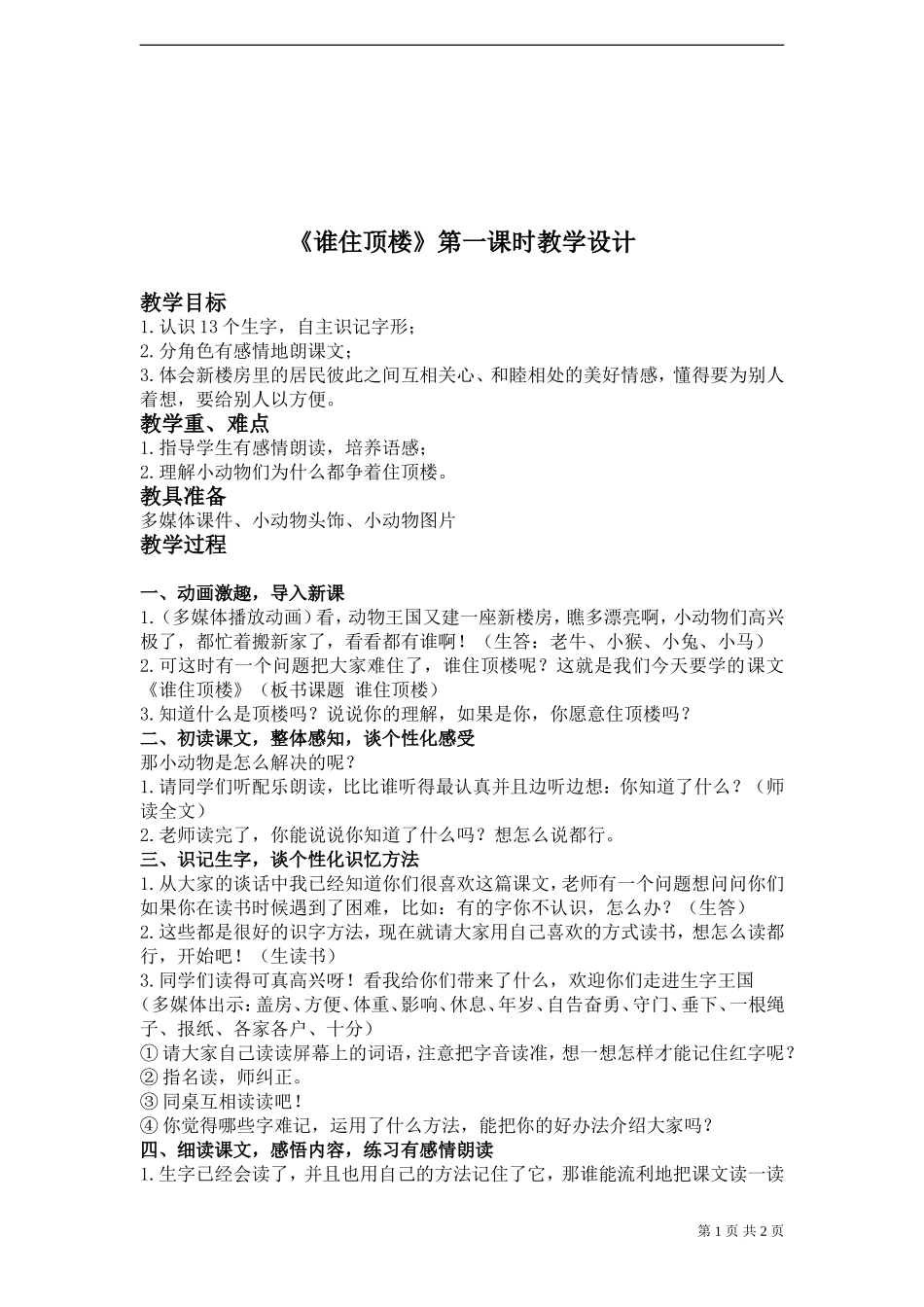 《谁在顶楼》教案_第1页
