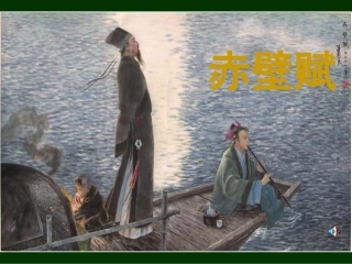 苏教必修一语文课件《赤壁赋》