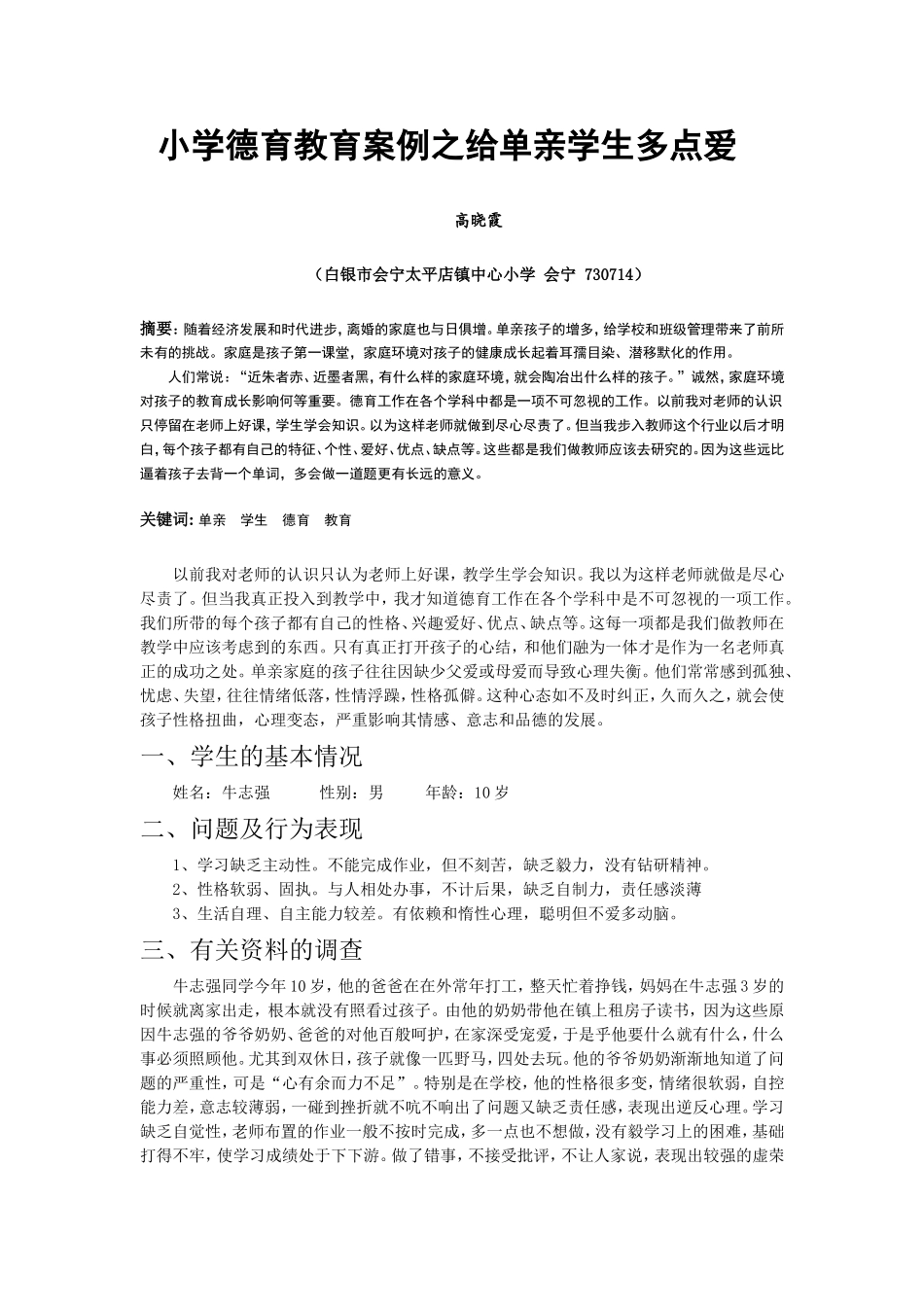 小学德育教育案例之给单亲学生多点爱_第1页