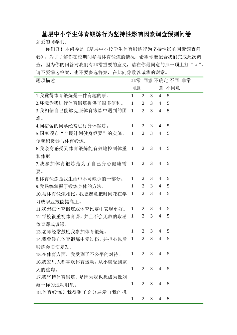 基层中小学生体育影响因素调查预测问卷_第1页