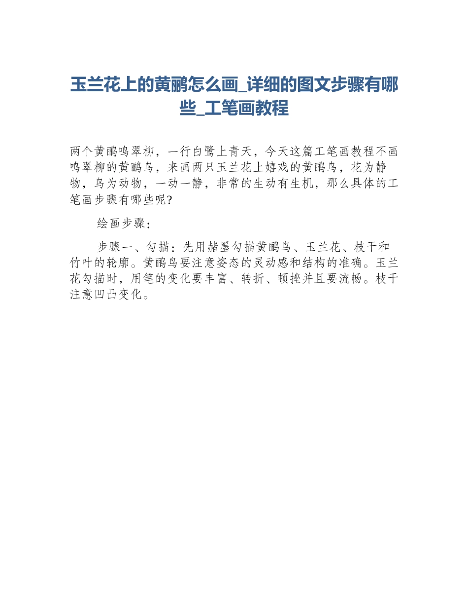 玉兰花上的黄鹂怎么画_详细的图文步骤有哪些_工笔画教程_第1页
