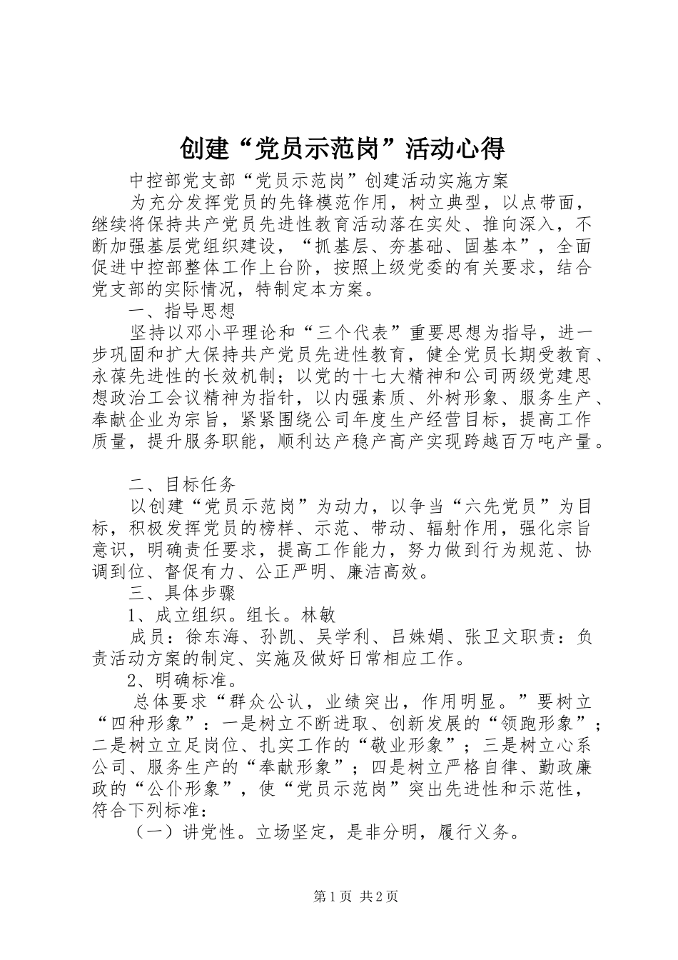 创建“党员示范岗”活动心得_第1页