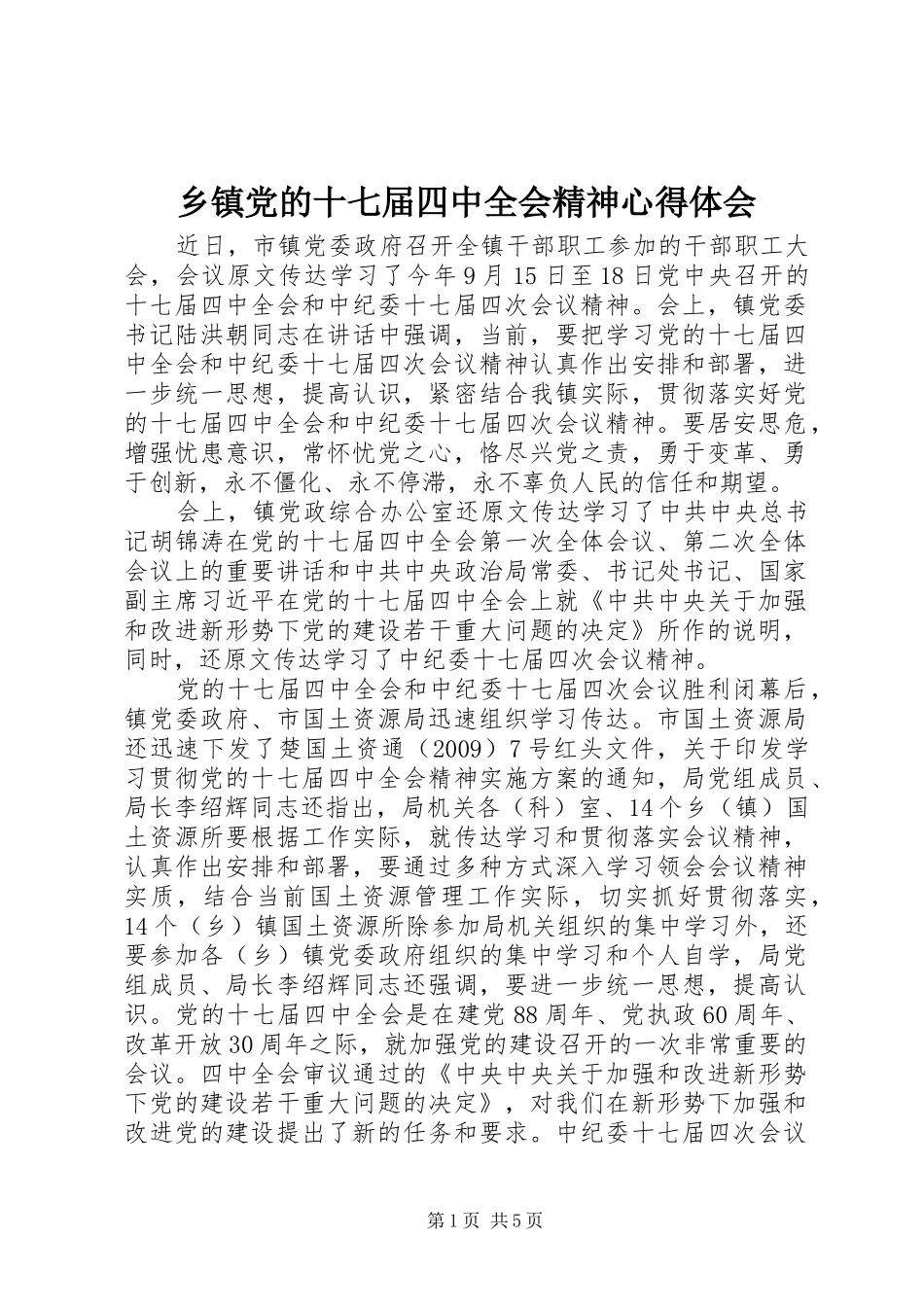 乡镇党的十七届四中全会精神心得体会_第1页