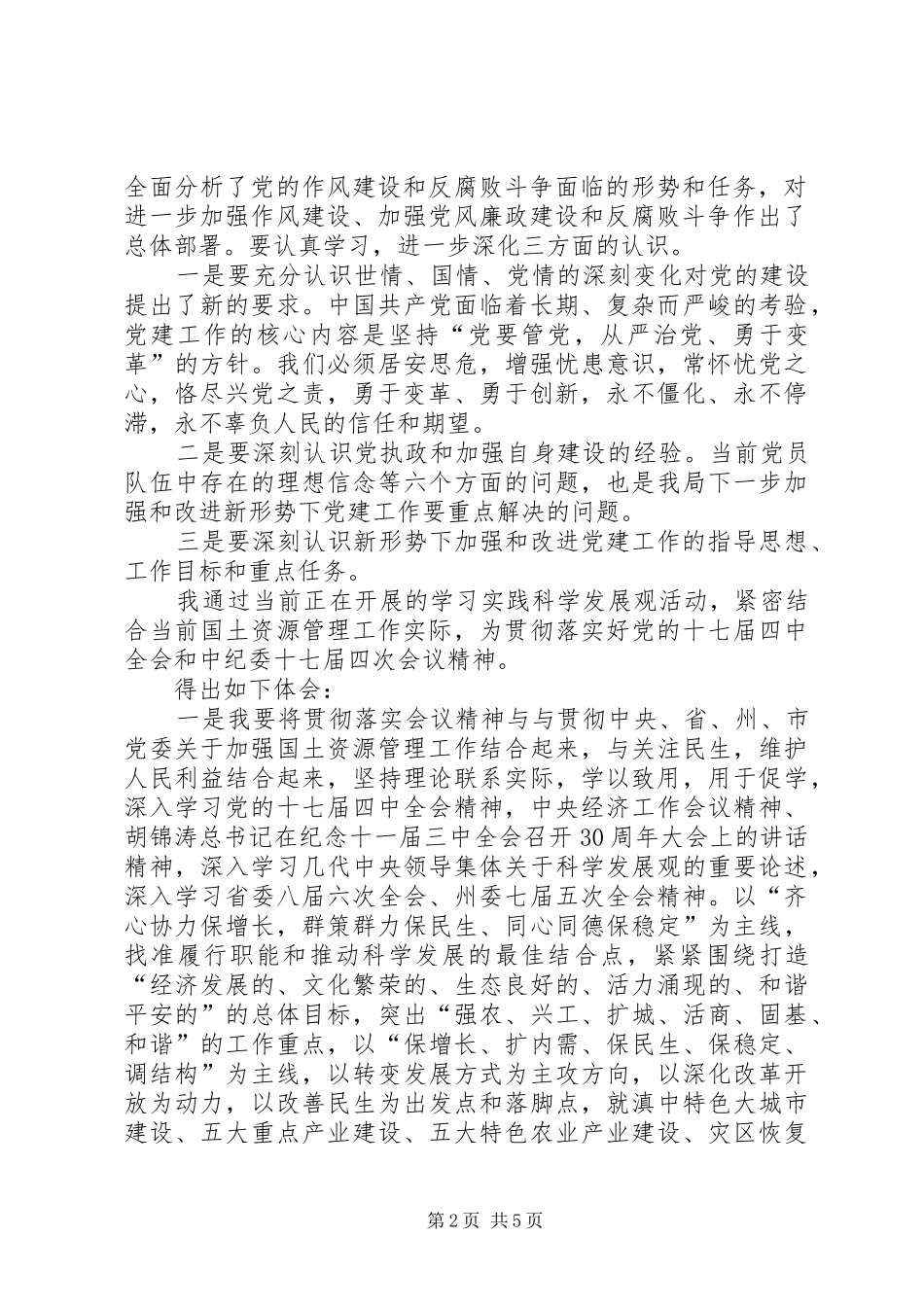 乡镇党的十七届四中全会精神心得体会_第2页