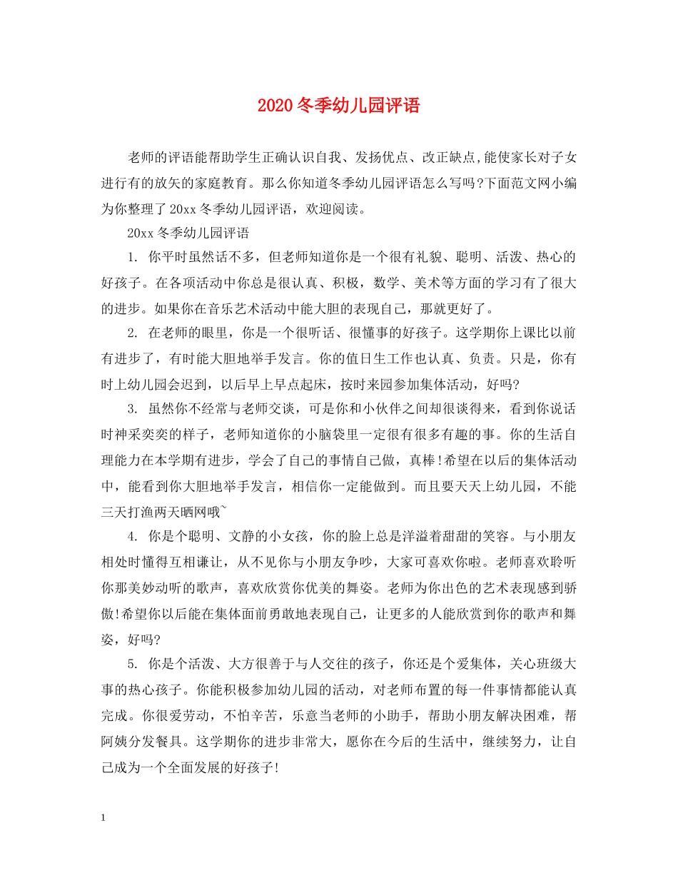 2024冬季幼儿园评语_第1页