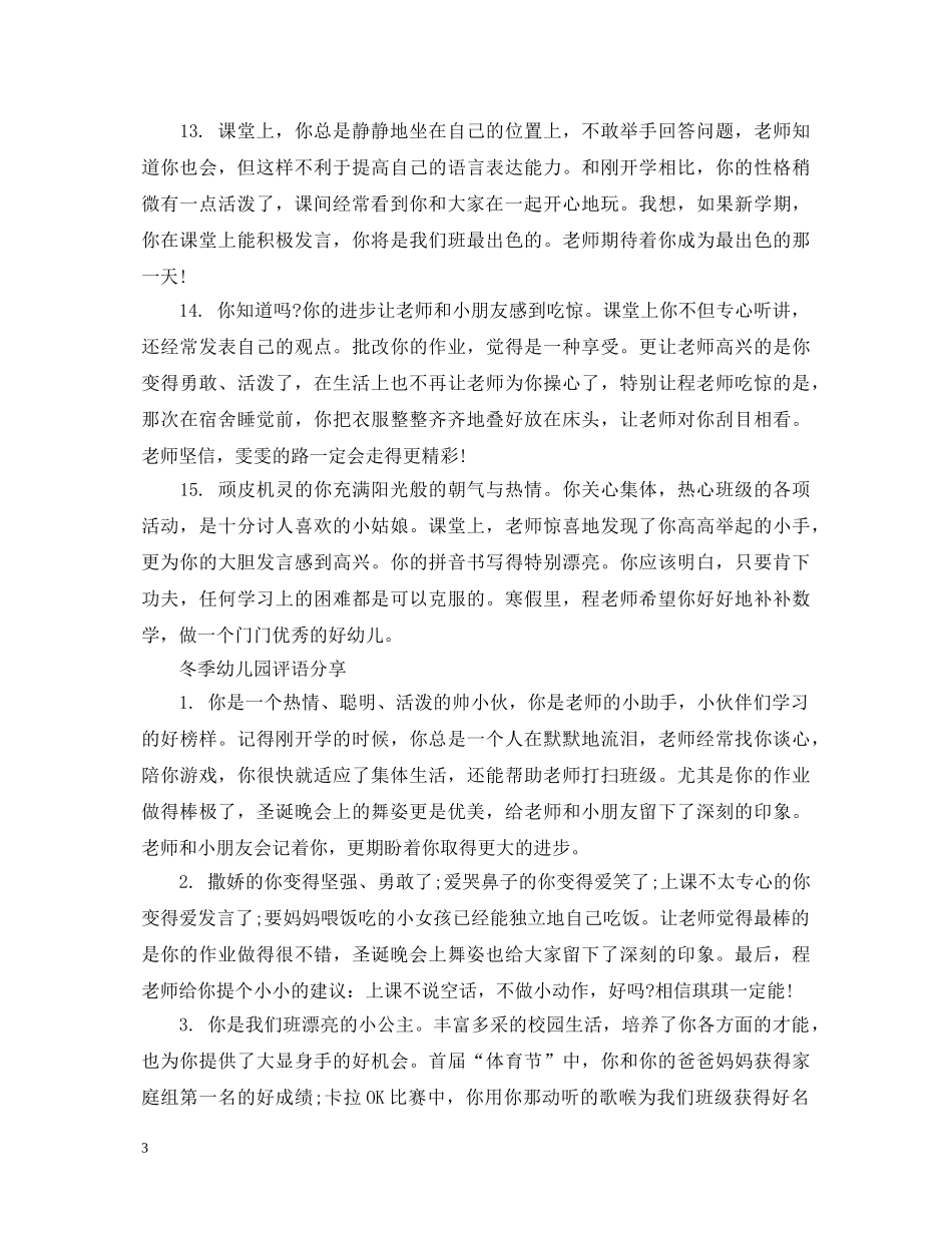 2024冬季幼儿园评语_第3页