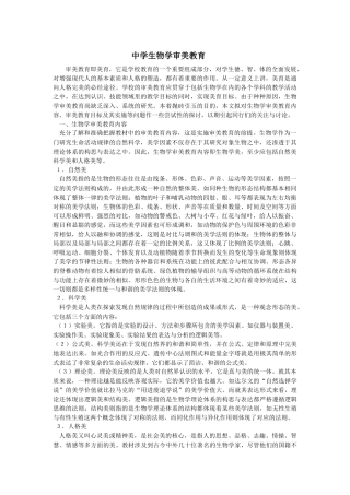 中学生物学审美教育