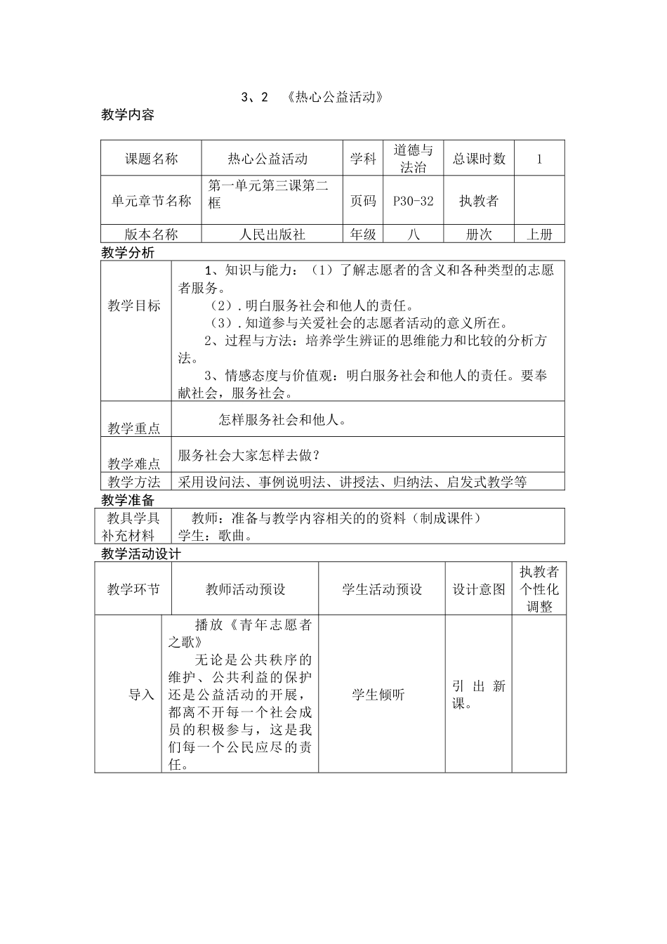 3.2热心公益事业教案(人民版八年级上册道德与法治)_第1页