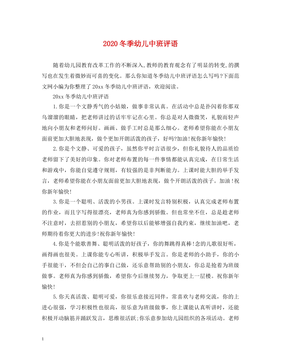 2024冬季幼儿中班评语_第1页